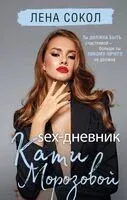 Sex-дневник Кати Морозовой - Лена Сокол - 2024 год