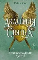 Безрассудные души - Кейси Кин - 2025 год