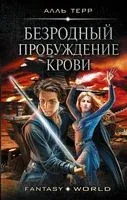 Безродный. Пробуждение крови - Алль Терр - 2020 год