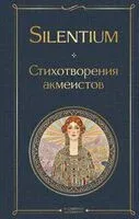 Silentium. Стихотворения акмеистов - Анна Ахматова, Лев Гумилев, Осип Мандельштам - 2026 год
