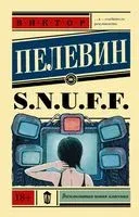 S.N.U.F.F. - Виктор Пелевин - 2026 год