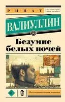 Безумие белых ночей - Ринат Валиуллин - 2024 год