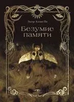 Безумие памяти - Эдгар По - 2025 год