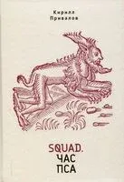 Squad. Час пса. Детективно-эзотерический трактат иронического свойства - Кирилл Привалов - 2025 год