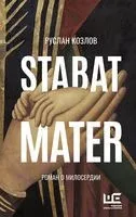 Stabat Mater - Руслан Козлов - 2023 год