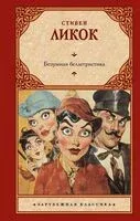 Безумная беллетристика - Стивен Ликок - 2025 год