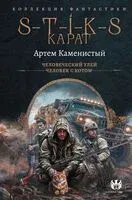 S-T-I-K-S. Карат-1 - Артем Каменистый - 2025 год