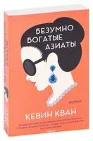 Безумно богатые азиаты - Кевин Кван - 2024 год