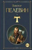 T - Виктор Пелевин - 2025 год