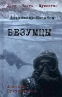 Безумцы - Александр Насибов - 2025 год