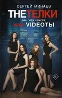 The Тёлки. Два года спустя, или Videotы - Сергей Минаев - 2023 год
