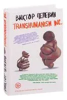 Transhumanism Inc. - Виктор Пелевин - 2021 год