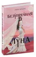 Безупречная Луна - Лия Арден - 2025 год
