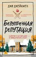 Безупречная репутация - Джо Джейкмен - 2026 год