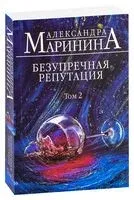 Безупречная репутация. Том 2 - Александра Маринина - 2024 год