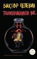 Transhumanism inc. Подарочное издание - Виктор Пелевин - 2022 год
