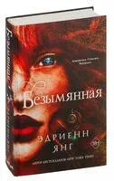 Безымянная - Эдриенн Янг - 2022 год
