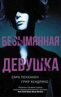 Безымянная девушка - Сара Пекканен, Грир Хендрикс - 2019 год