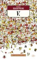 V. - Томас Пинчон - 2023 год