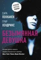 Безымянная девушка - Сара Пекканен, Грир Хендрикс - 2021 год