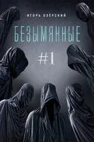Безымянные - Игорь Озёрский - 2022 год