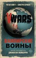 V-Wars. Вампирские войны - Джонатан Мэйберри - 2020 год