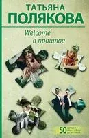 Welcome в прошлое - Татьяна Полякова - 2025 год
