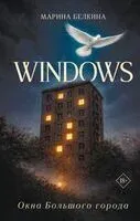 Windows. Окна Большого города - Марина Белкина - 2026 год