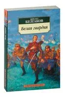 Белая гвардия - Михаил Булгаков - 2023 год