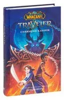 World of WarCraft. Traveler. Сияющий клинок - Ру Мэделин - 2021 год