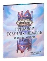 World of Warcraft. Гримуар Темных земель и иных миров - Стив Данусер, Шон Коупленд - 2022 год