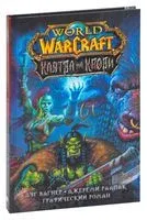 World of Warcraft. Клятва на крови - Д. Вагнер, Джереми Раапаком - 2021 год