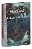 World of Warcraft. Рассвет Аспектов - Ричард Кнаак - 2025 год