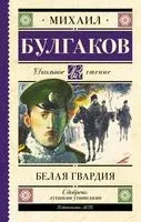 Белая гвардия - Михаил Булгаков - 2022 год