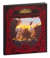 World of WarCraft. Энциклопедия Азерота. Калимдор - Шон Коупленд - 2022 год