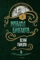 Белая гвардия - Иван Иванов - 2023 год