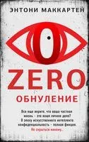Zero. Обнуление - Энтони Маккартен - 2023 год