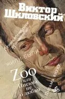 Zoo, или Письма не о любви. Жили-были. Третья фабрика - Виктор Шкловский - 2024 год