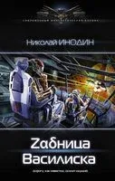 Zадница Василиска - Николай Инодин - 2019 год