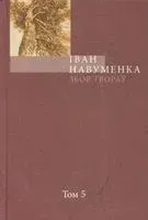 І. Навуменка. Збор твораў. Том 5. Сасна пры дарозе. Вецер у соснах - Іван Навуменка - 2015 год