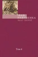 І. Навуменка. Збор твораў. Том 6. Сорак трэці. Смутак белых начэй - Іван Навуменка - 2015 год