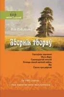 Іван Навуменка. Зборнік твораў - Іван Навуменка - 2025 год