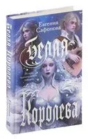 Белая королева - Евгения Сафонова - 2025 год