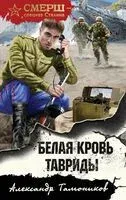 Белая кровь Тавриды - Александр Тамоников - 2024 год