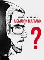 А был ли мальчик? - Роман Емельянов - 2024 год