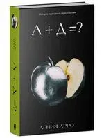 А+Д=? История еще одной первой любви - Агния Арро - 2026 год