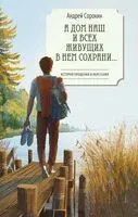А дом наш и всех живущих в нем сохрани… - Андрей Сорокин - 2025 год