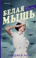 Белая мышь - Имоджен Кили - 2020 год