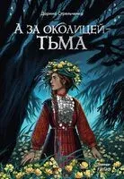 А за околицей – тьма - Дарина Стрельченко - 2023 год