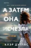 А затем она исчезла - Клэр Дуглас - 2024 год